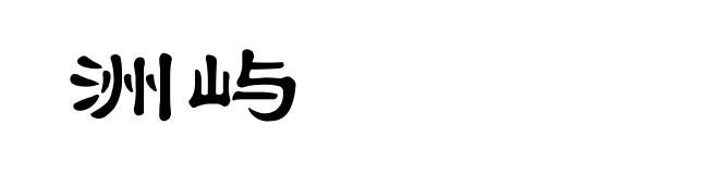 洲屿