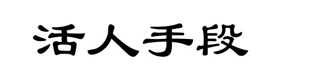 活人手段