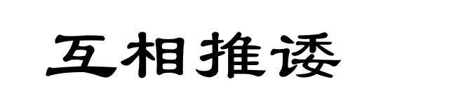 互相推诿