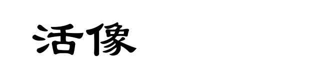 活像