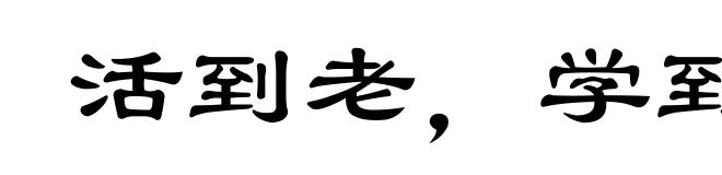 活到老，学到老