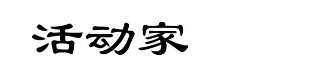活动家