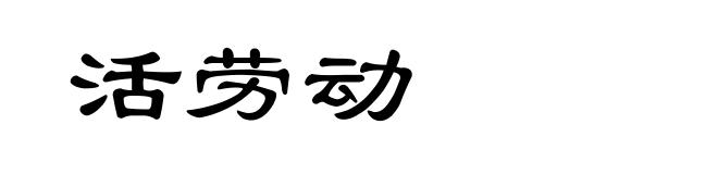活劳动