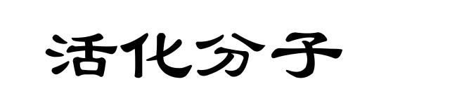 活化分子