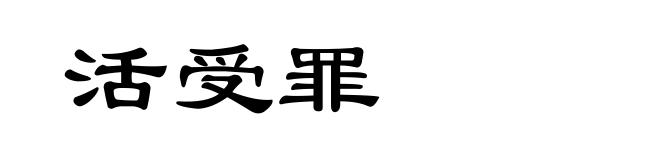 活受罪