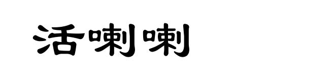 活喇喇