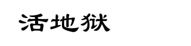 活地狱