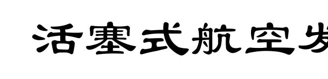 活塞式航空发动机