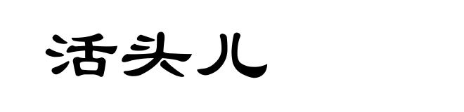 活头儿