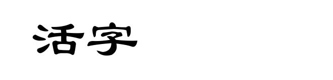 活字