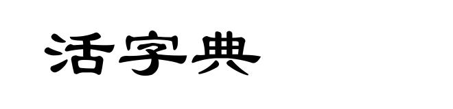 活字典