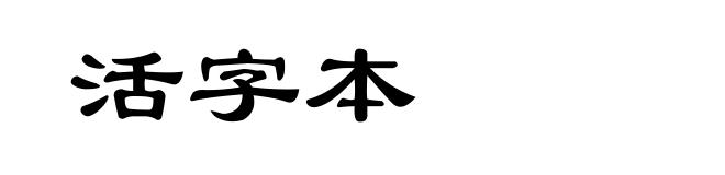 活字本