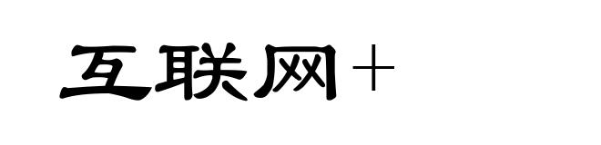互联网+