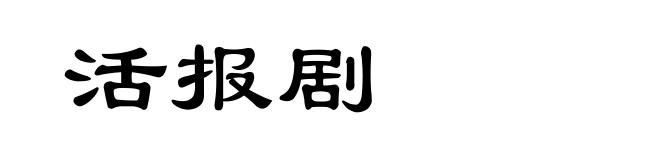活报剧