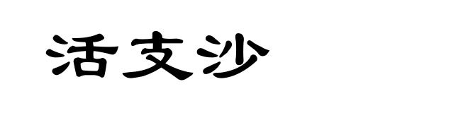 活支沙