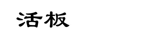 活板