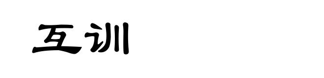 互训