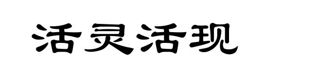 活灵活现