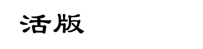 活版