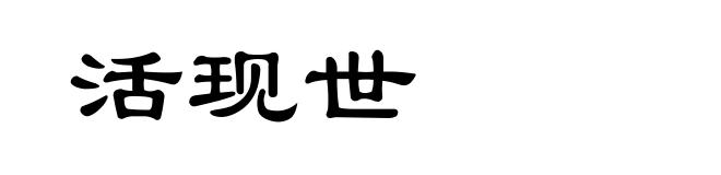 活现世