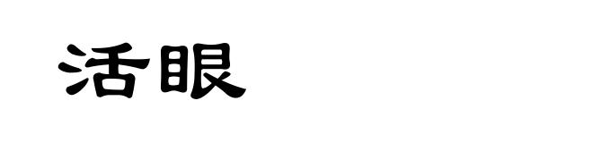 活眼