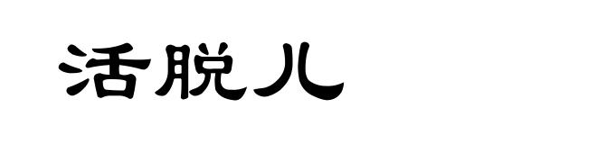 活脱儿