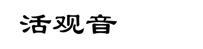 活观音