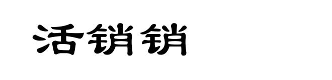 活销销