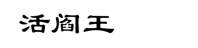 活阎王