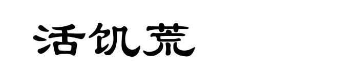 活饥荒