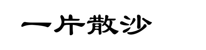 一片散沙