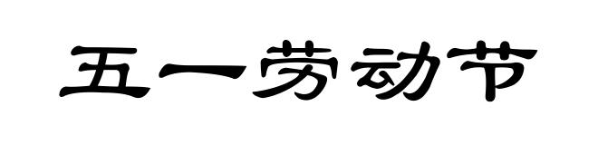 五一劳动节