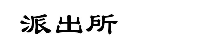 派出所