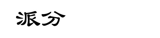 派分