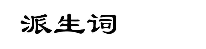 派生词