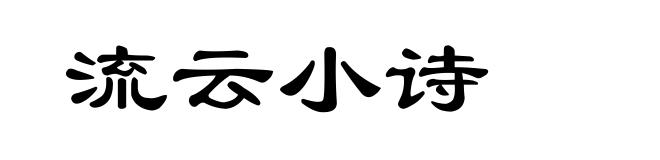 流云小诗