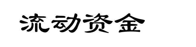 流动资金