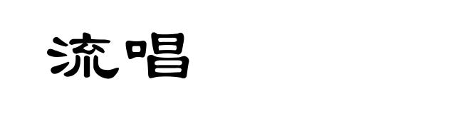 流唱
