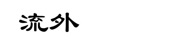 流外