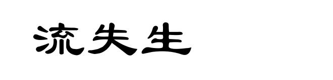 流失生