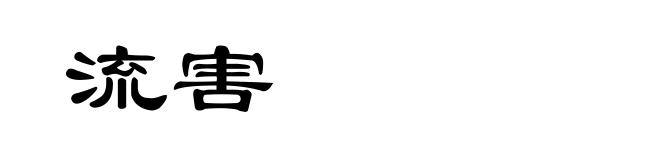 流害