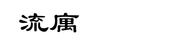 流庽