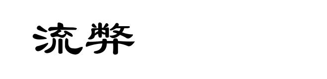 流弊