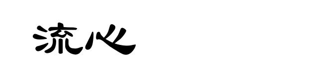 流心