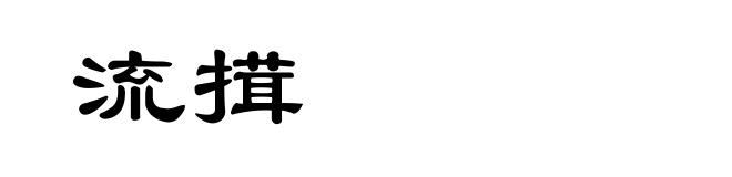 流搑
