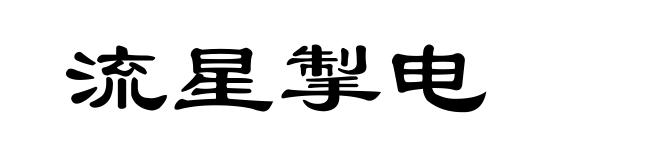 流星掣电