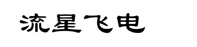 流星飞电