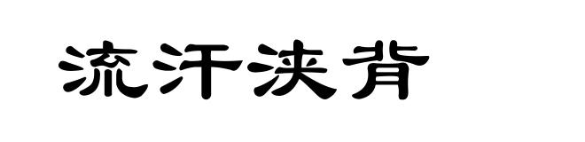 流汗浃背
