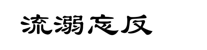 流溺忘反