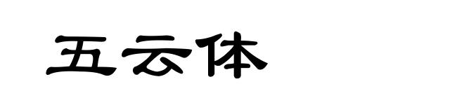 五云体